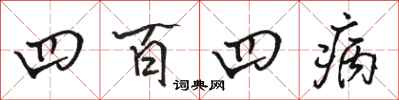 骆恒光四百四病行书怎么写