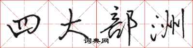 骆恒光四大部洲行书怎么写