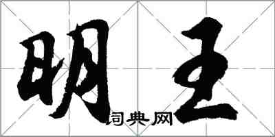 胡问遂明王行书怎么写