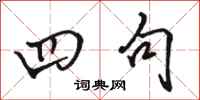 骆恒光四句行书怎么写