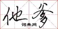 骆恒光他爹行书怎么写