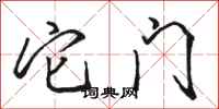 骆恒光它门行书怎么写