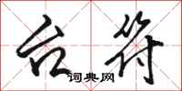骆恒光台符行书怎么写
