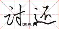 骆恒光讨还行书怎么写
