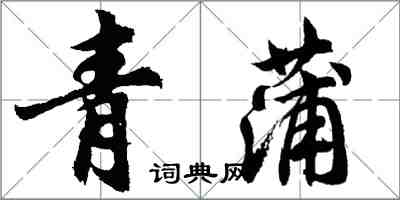 胡问遂青蒲行书怎么写