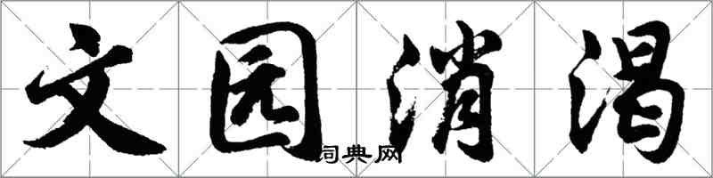 胡问遂文园消渴行书怎么写