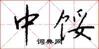 钱沛云中馁行书怎么写