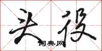 骆恒光头役行书怎么写