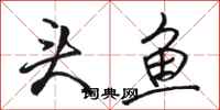 骆恒光头鱼行书怎么写