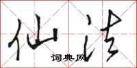 骆恒光仙法行书怎么写