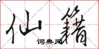 骆恒光仙籍行书怎么写