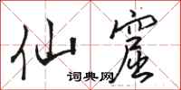 骆恒光仙窟行书怎么写
