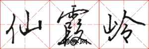 骆恒光仙霞岭行书怎么写