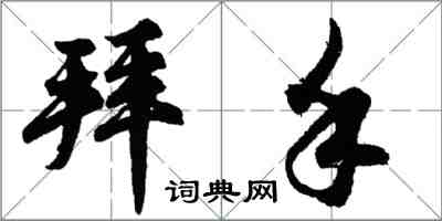 胡问遂拜手行书怎么写