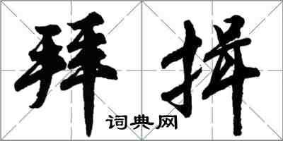 胡问遂拜揖行书怎么写