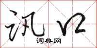 骆恒光讯口行书怎么写
