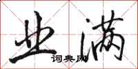 骆恒光业满行书怎么写