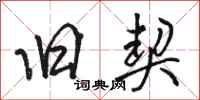 骆恒光旧契行书怎么写