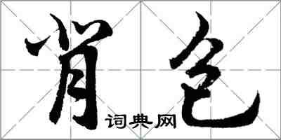 胡问遂背包行书怎么写