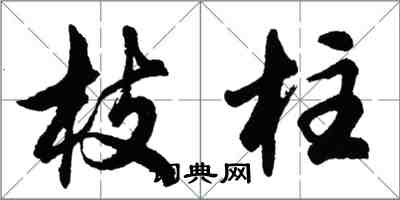 胡问遂枝柱行书怎么写