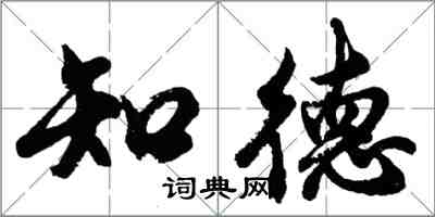 胡问遂知德行书怎么写