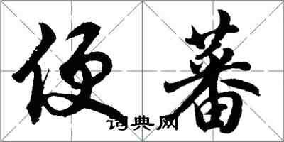 胡问遂便蕃行书怎么写