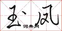 骆恒光玉凤行书怎么写
