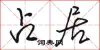 骆恒光占居行书怎么写