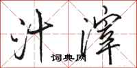 骆恒光汁滓行书怎么写