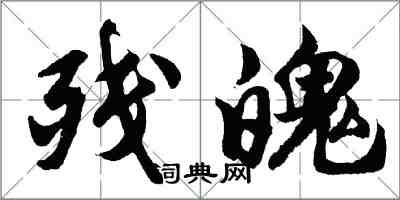 胡问遂残魄行书怎么写