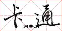 骆恒光卡通行书怎么写