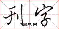 骆恒光刊字行书怎么写