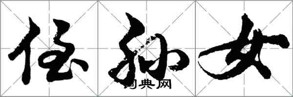 胡问遂侄孙女行书怎么写
