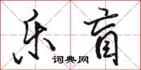 骆恒光乐盲行书怎么写