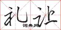 骆恒光礼让行书怎么写