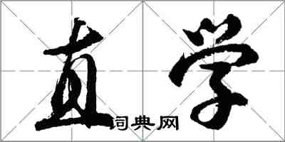 胡问遂直学行书怎么写