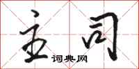 骆恒光主司行书怎么写