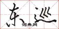 骆恒光东巡行书怎么写