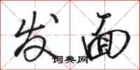 骆恒光发面行书怎么写