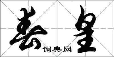 胡问遂春皇行书怎么写