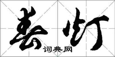 胡问遂春灯行书怎么写