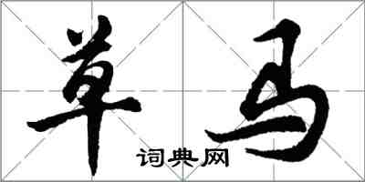 胡问遂草马行书怎么写