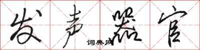 骆恒光发声器官行书怎么写