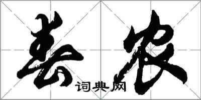 胡问遂春农行书怎么写