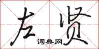 骆恒光左贤行书怎么写