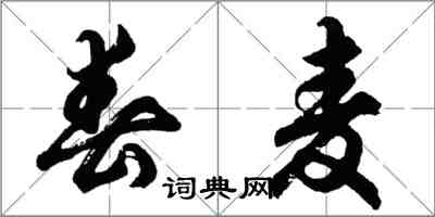 胡问遂春麦行书怎么写