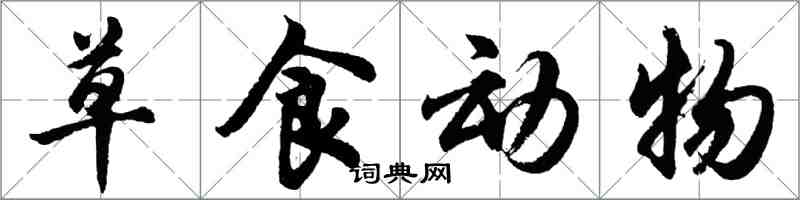 胡问遂草食动物行书怎么写
