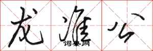 骆恒光龙准公行书怎么写
