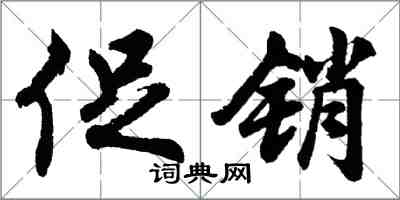 胡问遂促销行书怎么写