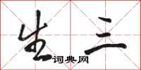 骆恒光生三行书怎么写